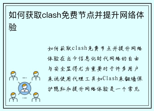 如何获取clash免费节点并提升网络体验