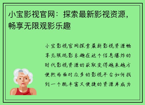 小宝影视官网：探索最新影视资源，畅享无限观影乐趣