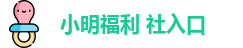 小明福利 社入口